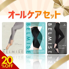 【9/10 20%OFF！】ベルミス 福袋 オールケアセット 4枚セット スリムレギンス パジャマレギンス スリムガードル 着圧レギンス 着圧スパッツ 着圧 レギンス ガードル 着圧ガードル 着圧タイツ パジャマ 着圧パジャマ 2025 レディース むくみ