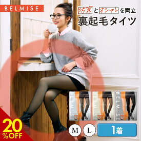 【12/10 20%OFF！】 裏起毛タイツ 公式 BELMISE ベルミス スリムウォーマー ヒート+ 着圧タイツ レギンス 美脚 脚痩せ 骨盤矯正 むくみ ダイエット 裏起毛 着圧 着圧レギンス タイツ 起毛 透け感 あったか フェイクタイツ 引き締め インナー 痩せ 冬