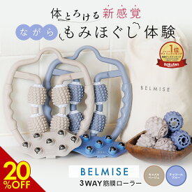 【6/10 20%OFF！】公式 BELMISE ベルミス 3WAY 筋膜ローラー ふくらはぎ 美脚 マッサージローラー むくみ 筋膜リリース ストレッチローラー セルライト ローラー マッサージ 脚痩せ 脚やせ 足やせ ストレッチ フォームローラー ボディケア