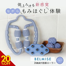 【6/10 20%OFF！】公式 BELMISE ベルミス 3WAY 筋膜ローラー チャコールブルー ふくらはぎ 美脚 マッサージローラー むくみ 筋膜リリース セルライト ローラー マッサージ 脚痩せ 脚やせ 足やせ ストレッチ フォームローラー ボディケア 単色