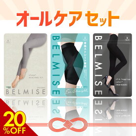 【本日 20%OFF！】ベルミス 福袋 オールケアセット 4枚セット スリムレギンス パジャマレギンス スリムガードル 着圧レギンス 着圧スパッツ 着圧 レギンス ガードル 着圧ガードル 着圧タイツ スパッツ もこもこパジャマ 着圧パジャマ 2024 レディース