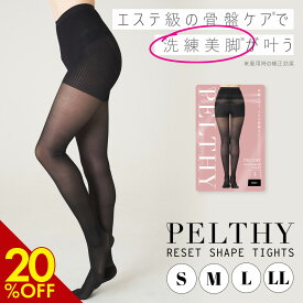 【本日 20%OFF！】着圧タイツ 公式PELTHY ペルシー リセットシェイプタイツ 補正下着 タイツ 骨盤レギンス 着圧レギンス 着圧 腰サポーター マタニティ 矯正グッズ 引き締め 骨盤矯正 補正ベルト ガードル 産後ダイエット マタニティレギンス ベルミス