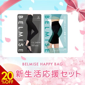 【9/10 20%OFF！】BELMISE ハッピーバッグ 2枚セット ベルミス 福袋 スリムレギンスカラープラス スリムガードル 着圧レギンス 着圧スパッツ 着圧 レギンス 裏起毛タイツ 着圧タイツ スパッツ レディース 補正下着 福袋 2026 予約 むくみ