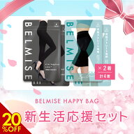 【9/9 20%OFF！】BELMISE ハッピーバッグ 4枚セット ベルミス 福袋 スリムレギンスカラープラス スリムガ…