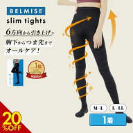 【9/6 20%OFF！】着圧タイツ 公式 BELMISE ベルミス スリムタイツ単品 ハイウエスト 美脚 脚痩せ 骨盤矯…