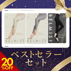 【3/11 20%OFF！】 着圧レギンス ベストセラーセット 4枚セット ベルミス 福袋 スリムレギンスカラープラス パジャマレギンス 着圧スパッツ 着圧 ガードル 着圧タイツ 着圧パジャマ もこもこパジャマ 2026 福袋 レディース むくみ