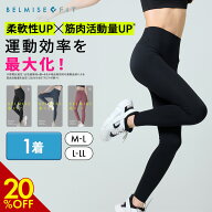 【6/6 20%OFF！】ベルミス BELMISEFIT フィット リムーブレギンス 単品 リカバリーウェア スポーツ レギ…
