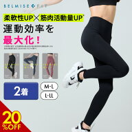 【6/11 20%OFF！】ベルミス BELMISEFIT フィット リムーブレギンス 2着 リカバリーウェア スポーツ レギ…