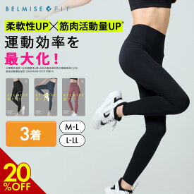 【12/11 20%OFF！】 ベルミス BELMISEFIT フィット リムーブレギンス 3着 リカバリーウェア スポーツ レギンス ヨガ ヨガパンツ ヨガウェア ピラティス ウェア スポーツウェア レディース トレーニングウェア フィットネス ジムウェア むくみ