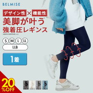 【9/11 20%OFF！】着圧レギンス 公式 BELMISE ベルミス スリムレギンス カラー+ 着圧スパッツ レディース…