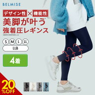 【9/11 20%OFF！】着圧レギンス 公式 BELMISE ベルミス スリムレギンスカラー+ 4着セット 着圧スパッツ …