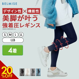 【3/5 20%OFF！】 着圧レギンス 公式 BELMISE ベルミス スリムレギンスカラー+ 4着セット 着圧スパッツ レディース 補正下着 着圧 レギンス 着圧タイツ ハイウエスト 脚痩せ 美脚 タイツ ヒップアップ グラマラス ヨガ フィットネス むくみ