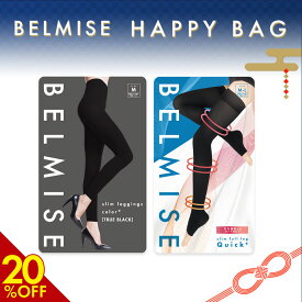 【3/11 20%OFF！】 BELMISE HAPPY BAG 2枚セット ベルミス 福袋 スリムレギンスカラープラス スリムガードル 着圧レギンス 着圧スパッツ 着圧 レギンス 着圧タイツ スパッツ レディース 補正下着 着圧ソックス 福袋 2026 福袋レディース むくみ