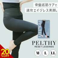 【今すぐ使える5%OFFクーポン配布中】公式 ベルミス 骨盤 リセットレギンス ペルシー 骨盤ベルト 補正下…