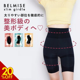 【3/4 20%OFF！】 ガードル 公式 BELMISE ベルミス スリムガードル 単品 骨盤ガードル 産後ガードル 着圧ガードル レディース 補正下着 ヒップアップ スタイルアップ ヒップアップショーツ 骨盤ショーツ 着圧ショーツ 着圧 ぽっこりお腹 むくみ