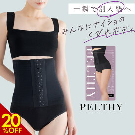 【3/6 20%OFF！】 コルセット 公式 PELTHY ペルシー リセットコルセット 姿勢補正 くびれ 美姿勢 バストアップ 通気性 伸縮性 着圧 レディース 女性 ダイエット 産後 骨盤ベルト 補正下着 ガードル ウエストニッパー BELMISE ベルミス むくみ
