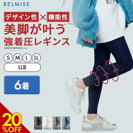 【9/11 20%OFF！】着圧レギンス 公式 BELMISE ベルミス スリムレギンス カラー+ 6着セット 着圧スパッツ …