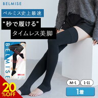 【9/11 20%OFF！】着圧ソックス 公式 BELMISE ベルミス スリムフルレッグ クイックプラス 単品 着圧スパ…