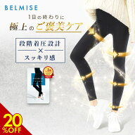 【今すぐ使える5%OFFクーポン配布中！】 着圧レギンス 公式 BELMISE ベルミス スリムレギンス 単品 着圧…