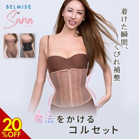【3/6 最大20%OFF！】コルセット ベルミス 魔法をかけるコルセット GENKING ゲンキング サナ SANA 砂時計コルセット ダイエット ウエストニッパー くびれ 産後 肋骨 ベルト 補正下着 ぽっこりお腹 着圧 引き締め ウエスト 補正 姿勢補正 レディース BELMISE
