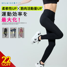 【3/11 最大22%OFF！】 ベルミス BELMISEFIT フィット リムーブレギンス 単品 リカバリーウェア スポーツ レギンス ヨガ ヨガパンツ ヨガウェア ピラティス ウェア スポーツウェア レディース トレーニングウェア フィットネス ジムウェア むくみ