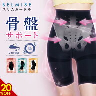 【9/9 20%OFF！】ガードル 公式 BELMISE ベルミス スリムガードル 単品 骨盤ガードル 産後ガードル 着圧…