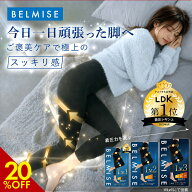 【9/11 20%OFF！】着圧レギンス 公式 BELMISE ベルミス スリムレギンス Premium プレミアム 単品 レディ…