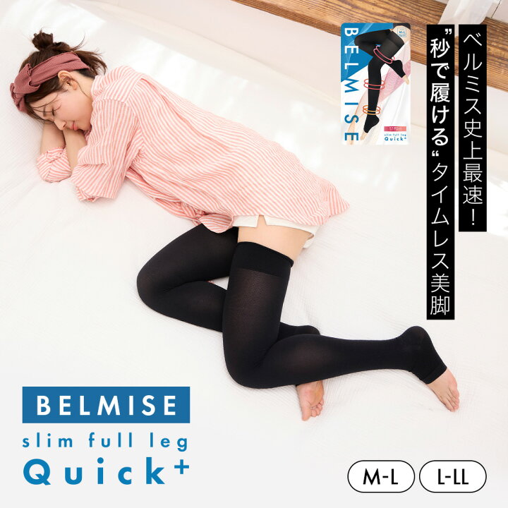 楽天市場】【4/6 10％OFF！】公式BELMISE ベルミス スリムフルレッグ 