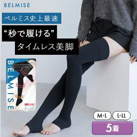 【今すぐ使える5%OFFクーポン配布中！】 着圧ソックス 公式 BELMISE ベルミス スリムフルレッグ クイックプラス 5着セット 着圧スパッツ レディース 補正下着 着圧 レギンス 着圧タイツ スパッツ 脚痩せ 美脚 タイツ ヨガ フィットネス むくみ