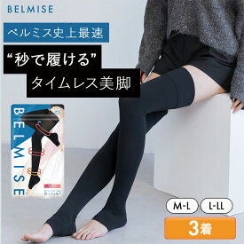 【今すぐ使える5%OFFクーポン配布中！】 着圧ソックス 公式 BELMISE ベルミス スリムフルレッグ クイックプラス 3着セット 着圧スパッツ レディース 補正下着 着圧 レギンス 着圧タイツ スパッツ 脚痩せ 美脚 タイツ ヨガ フィットネス むくみ