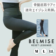 【8/10 10%OFF！】公式 ベルミス 骨盤 リセットレギンス ペルシー 骨盤ベルト 補正下着 骨盤レギンス 着…