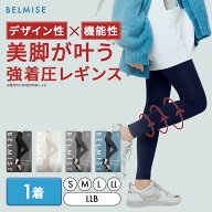 【今すぐ使える5%OFFクーポン配布中！】 着圧レギンス 公式 BELMISE ベルミス スリムレギンス カラー+ 着…