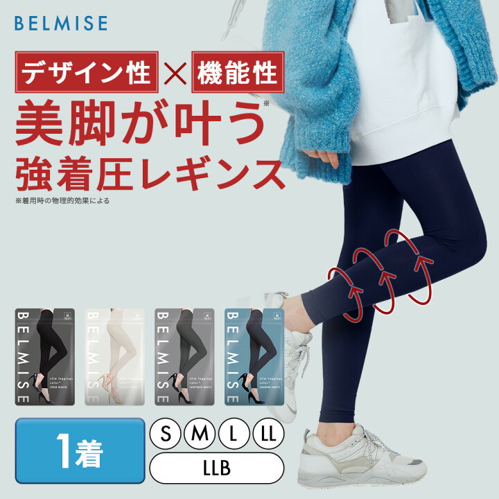 楽天市場】【2/5 ポイント10倍！】着圧レギンス 公式BELMISE ベルミス 