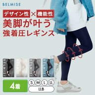【5/10 10%OFF！】着圧レギンス 公式 BELMISE ベルミス スリムレギンスカラー+ 4着セット 着圧スパッツ …