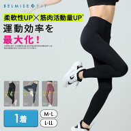 【5/13 10%OFF！】ベルミス BELMISEFIT フィット リムーブレギンス 単品 リカバリーウェア スポーツ レギ…
