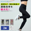【7/7 10%OFF！】 ベルミス BELMISEFIT フィット リムーブレギンス 2着 リカバリーウェア スポーツ レギンス ヨガ ヨガパンツ ヨガウェア ピラティス ウェア スポーツウェア レディース トレーニングウェア フィットネス ジムウェア むくみ