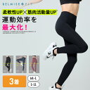 【7/7 10%OFF！】 ベルミス BELMISEFIT フィット リムーブレギンス 3着 リカバリーウェア スポーツ レギンス ヨガ ヨガパンツ ヨガウェア ピラティス ウェア スポーツウェア レディース トレーニングウェア フィットネス ジムウェア むくみ