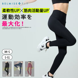 【今すぐ使える5%OFFクーポン配布中！】ベルミス BELMISEFIT フィット リムーブレギンス 単品 リカバリーウェア スポーツ レギンス ヨガ ヨガパンツ ヨガウェア ピラティス ウェア スポーツウェア レディース トレーニングウェア フィットネス ジムウェア むくみ