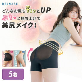 【今すぐ使える5%OFFクーポン配布中！】ガードル 公式 BELMISE ベルミス スタイリングガードル 5着 補正下着 骨盤ガードル ヒップアップ 着圧 着圧ガードル ヒップアップ スタイルアップ 骨盤ケア 産後 下腹 引き締め 骨盤ショーツ 大きいサイズ 下着 痩せ むくみ