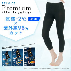 【8/4 ポイント10倍！】 着圧レギンス 公式 BELMISE ベルミス スリムレギンス Premium プレミアム 単品 レディース 補正下着 着圧 レギンス 着圧タイツ ハイウエスト 脚痩せ 産後 美脚 タイツ ヒップアップ グラマラス ヨガ フィットネス むくみ