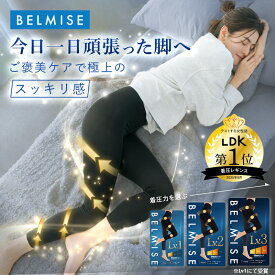 【今すぐ使える5%OFFクーポン配布中！】 着圧レギンス 公式 BELMISE ベルミス スリムレギンス Premium プレミアム 単品 レディース 補正下着 着圧 レギンス 着圧タイツ ハイウエスト 脚痩せ 産後 美脚 タイツ ヒップアップ グラマラス ヨガ フィットネス むくみ