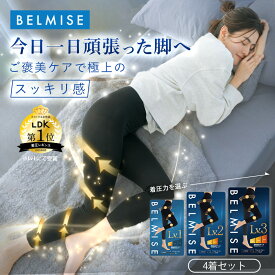 【今すぐ使える5%OFFクーポン配布中！】 着圧レギンス 公式 BELMISE ベルミス スリムレギンス Premium プレミアム 4着 レディース 補正下着 着圧 レギンス 着圧タイツ ハイウエスト 脚痩せ 産後 美脚 タイツ ヒップアップ グラマラス ヨガ フィットネス むくみ