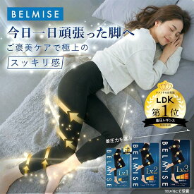 【今すぐ使える5%OFFクーポン配布中！】着圧レギンス 公式 BELMISE ベルミス スリムレギンス Premium プレミアム 単品 レディース 補正下着 着圧 レギンス 着圧タイツ ハイウエスト 脚痩せ 産後 美脚 タイツ ヒップアップ グラマラス ヨガ フィットネス むくみ