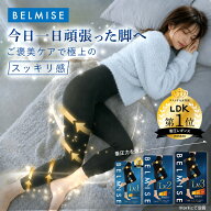 【今すぐ使える5%OFFクーポン配布中！】着圧レギンス 公式 BELMISE ベルミス スリムレギンス Premium プ…
