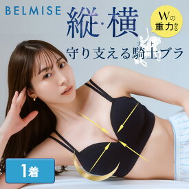 【今すぐ使える5%OFFクーポン配布中！】ナイトブラ 公式 ベルミス 育乳 昼夜兼用 育乳ブラ ノンワイヤー ブラ ブラジャー バストケア 脇高 補正 大きいサイズ 小胸 脇肉 楽 谷間 無地 締め付けない かわいい ブラトップ 補正下着 グラビティ騎士ブラ BELMISE