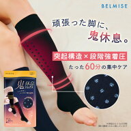 【今すぐ使える5%OFFクーポン配布中！】着圧ソックス 鬼休息ソックス 公式 ベルミス 着圧 ソックス 膝丈 …