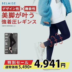 【11/8 10%OFF！】 着圧レギンス 公式 BELMISE ベルミス スリムレギンス カラー+ 着圧スパッツ レディース 補正下着 着圧 レギンス 着圧タイツ スパッツ ハイウエスト 脚痩せ 産後 美脚 タイツ ヒップアップ グラマラス ヨガ フィットネス むくみ