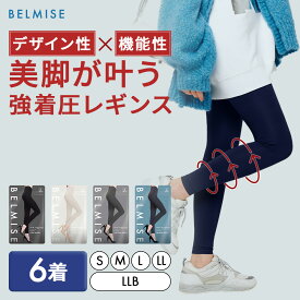 【今すぐ使える5%OFFクーポン配布中！】 着圧レギンス 公式 BELMISE ベルミス スリムレギンス カラー+ 6着セット 着圧スパッツ レディース 補正下着 着圧 レギンス 着圧タイツ ハイウエスト 脚痩せ 美脚 タイツ ヒップアップ グラマラス ヨガ フィットネス むくみ