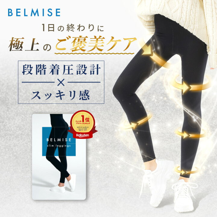楽天市場】【4/17 10%OFF！】着圧レギンス 公式 BELMISE ベルミス 