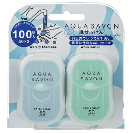 AQUA SAVON 紙せっけん セットA : ウォータリーシャンプーの香り＆ホワイトコットンの香り 50枚入り×2個 【フレグランス ギフト プレゼント 誕生日 石けん・ボディ洗浄料】